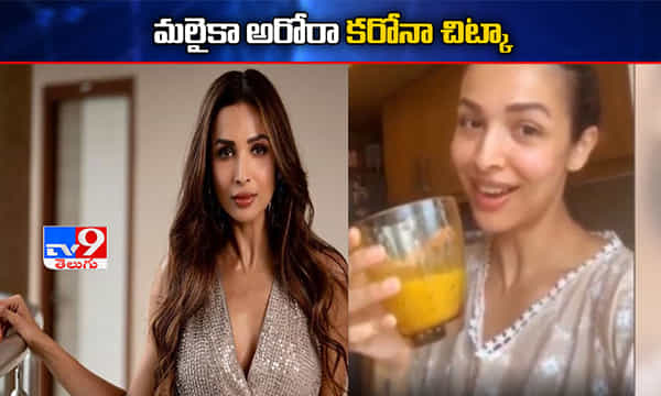 కరోనాకు మలైకా అరోరా వంటింటి వైద్యం