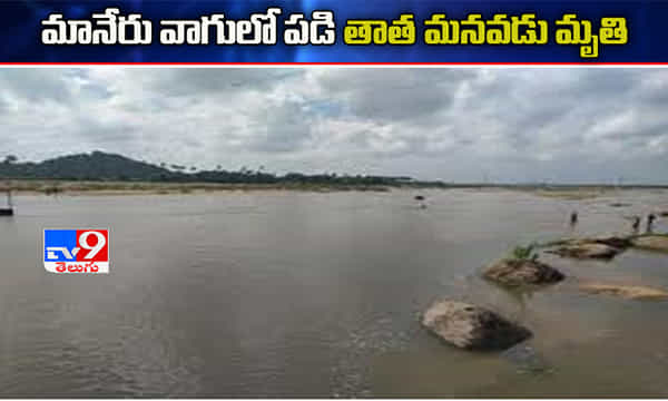 మానేరు వాగులో పడి తాత మనవడు మృతి