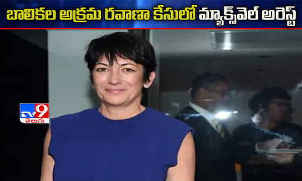 మైనర్ బాలికల అక్రమ రవాణా కేసులో గెస్లిన్ మెక్స్ వెల్ అరెస్ట్