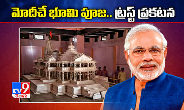 ఆగస్టు 5 న అయోధ్యలో ప్రధాని మోదీచే భూమిపూజ...ట్రస్ట్ ప్రకటన
