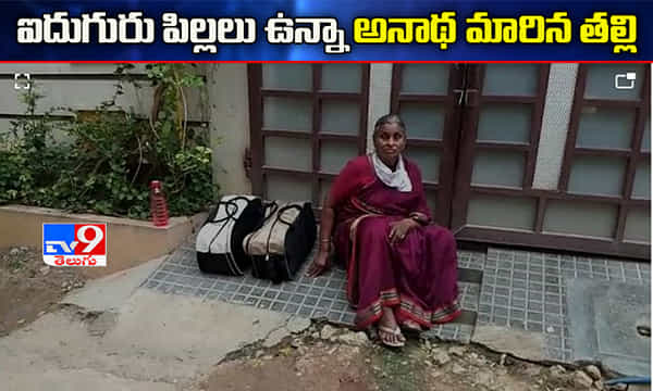 ఐదుగురు పిల్లలు ఉన్నా.. అనాథగా మారిన తల్లి