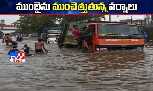 ముంబైను ముంచెత్తుతున్న వర్షాలు