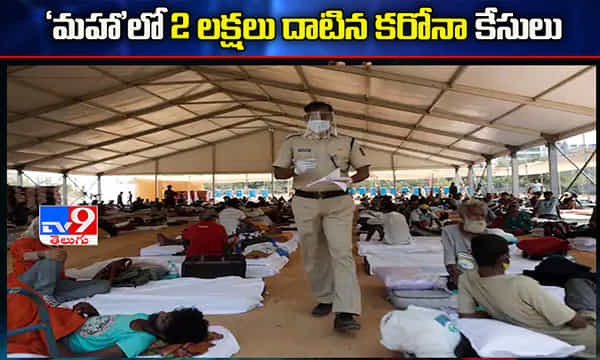 మహాలో 2 లక్షలు దాటిన కరోనా కేసులు