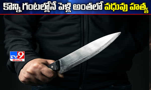 కొన్ని గంటల్లో పెళ్లి.. అంతలోనే వధువు దారుణ హత్య