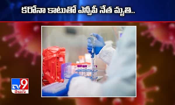 కరోనా కాటుతో ఎన్సీపీ నేత మృతి..