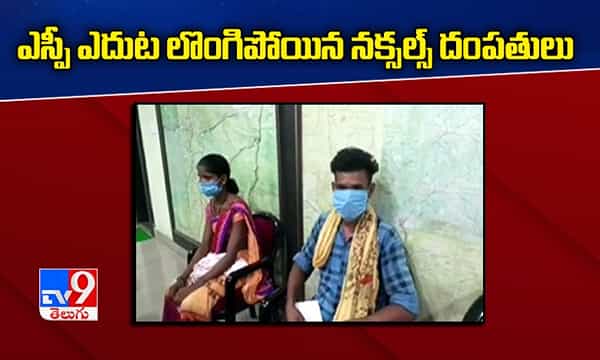 ఎస్పీ ఎదుట లొంగిపోయిన నక్సల్స్ దంపతులు