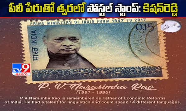 పీవీ పేరుతో త్వరలో పోస్టల్ స్టాంప్ : కిషన్ రెడ్డి