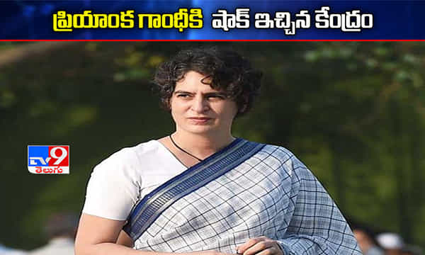 ప్రియాంక గాంధీకి షాక్ ఇచ్చిన కేంద్రం..