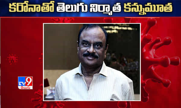 Breaking News : కరోనాతో తెలుగు నిర్మాత కన్నుమూత