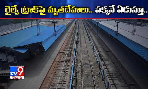 రైల్వే ట్రాక్పై మృతదేహాలు.. పక్కనే ఏడుస్తూ ఓ బాలుడు..