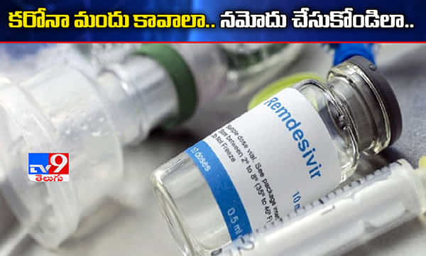 కరోనా మందు రెమ్డెసివర్ కావాలా..? నమోదు చేసుకోండిలా..