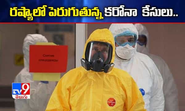 రష్యాలో ఏడు లక్షలకు చేరువలో కరోనా కేసులు..