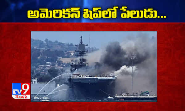 అమెరికన్ షిప్ లో పేలుడు...21 మందికి గాయాలు