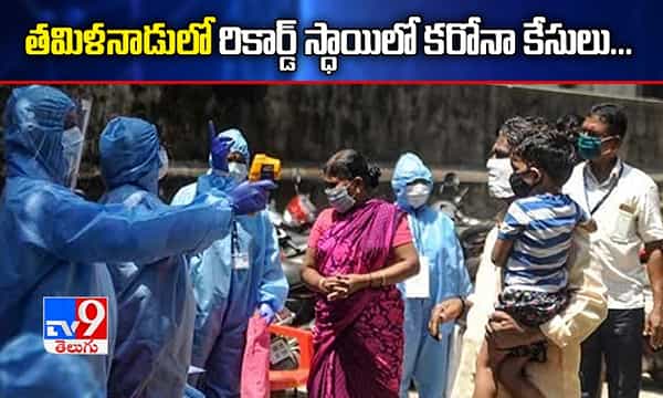 తమిళనాడులో కరోనా విలయ తాండవం.. ఒక్కరోజే 3,616 పాజిటివ్ కేసులు