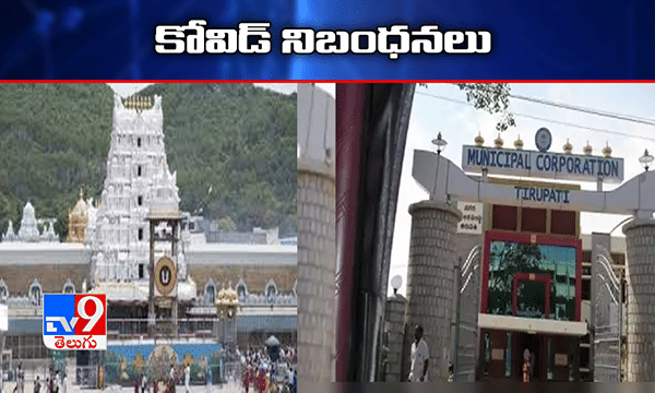 తిరుపతి పరిధిలో లాక్డౌన్..! ఇవి తప్పనిసరి నిబంధనలు