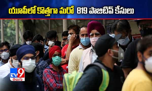యూపీలో పెరుగుతున్న కేసులు.. తాజాగా మరో 817..