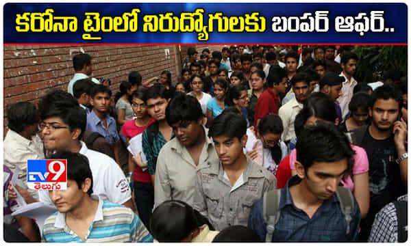 కరోనా కాలంలో నిరుద్యోగులకు గుడ్ న్యూస్..