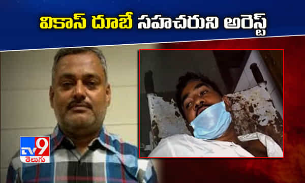 హిస్టరీ షీటర్ వికాస్ దూబే సహచరుని అరెస్ట్