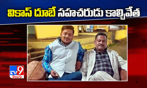 వికాస్ దూబే సహచరుడు అమర్ దూబే కాల్చివేత