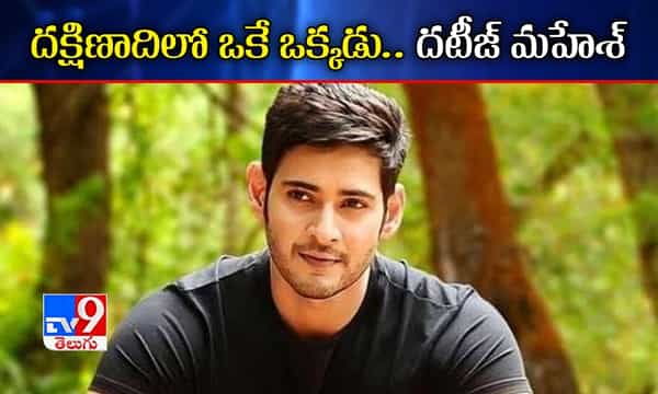 ట్విట్టర్ మోత మోగిపోయింది : మహేశ్ ఫ్యాన్స్ వరల్డ్ రికార్డ్