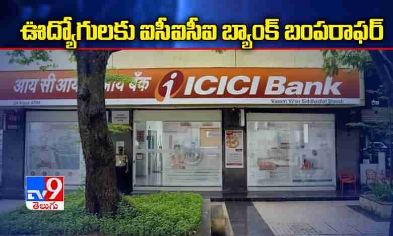 ఉద్యోగులకు ఐసీఐసీఐ బ్యాంక్ శుభవార్త...!