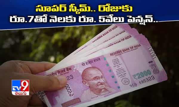 అదిరిపోయే స్కీమ్... రోజుకు రూ.7తో నెలకు రూ.5వేలు పెన్షన్...