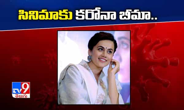సినిమాకు కరోనా బీమా...దేశంలోనే ఫస్ట్ టైమ్...