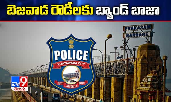 బెజవాడ రౌడీలపై పోలీసుల ఉక్కుపాదం..నగర బహిష్కరణ అస్త్రం