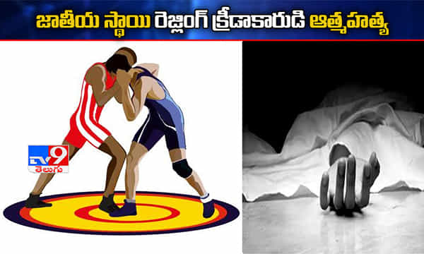 ఉపాధి లేక రెజ్లింగ్ ఆటగాడి ఆత్మహత్య