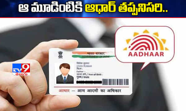 వినియోగదారులకు అలెర్ట్.. ఆ మూడింటికి ఆధార్ తప్పనిసరి.!