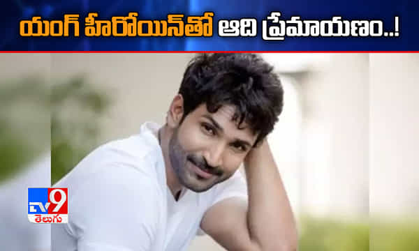 కలిసొచ్చిన హీరోయిన్తో ఆది పినిశెట్టి ప్రేమాయణం..!