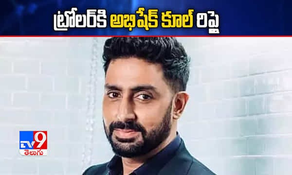 కూర్చొని కాదు పడుకొని భోజనం చేస్తున్నా: నెటిజన్కి అభిషేక్ రిప్లై