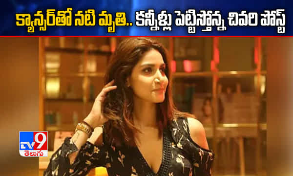 Breaking: క్యాన్సర్తో యువ నటి మృతి.. కన్నీళ్లు పెట్టిస్తోన్న చివరి పోస్ట్