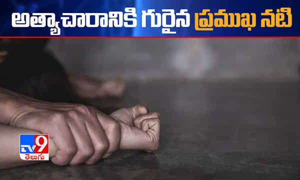 అత్యాచారానికి గురైన ప్రముఖ నటి.. పరారీలో నిందితుడు