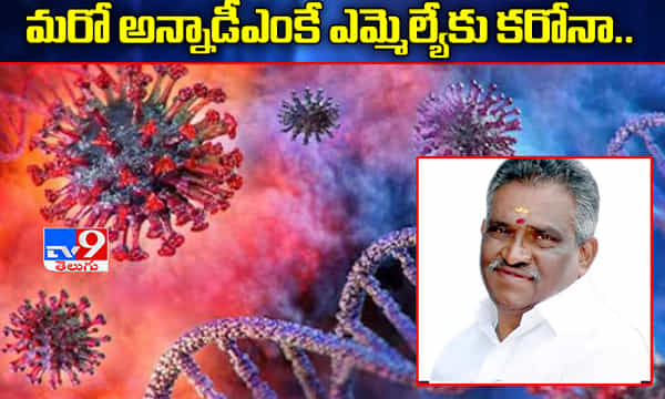 మరో అన్నాడీఎంకే ఎమ్మెల్యేకు కరోనా పాజిటివ్..