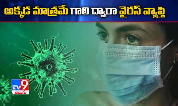 అక్కడ మాత్రమే గాలిలో కరోనా వైరస్ వ్యాప్తి: డబ్ల్యూహెచ్ఓ స్పష్టత
