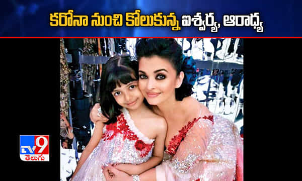Breaking: కరోనా నుంచి కోలుకున్న ఐశ్వర్య, ఆరాధ్య