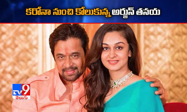 కరోనా నుంచి కోలుకున్న అర్జున్ తనయ