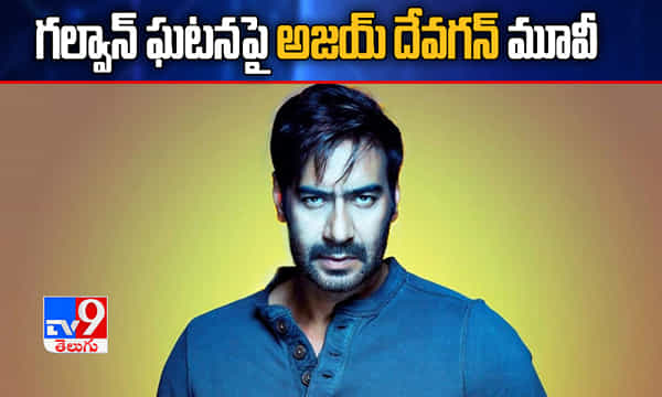 గల్వాన్ ఘటనపై మూవీ ప్రకటించిన ఆర్ఆర్ఆర్ నటుడు