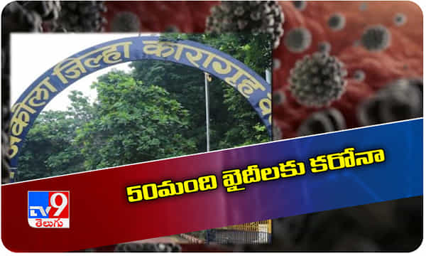 అక్కడి జైలులో ఉన్నది 300 మంది..50 కరోనా కేసులు