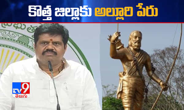 కొత్త జిల్లాకు అల్లూరి పేరు.. ఏపీ మంత్రి ప్రకటన