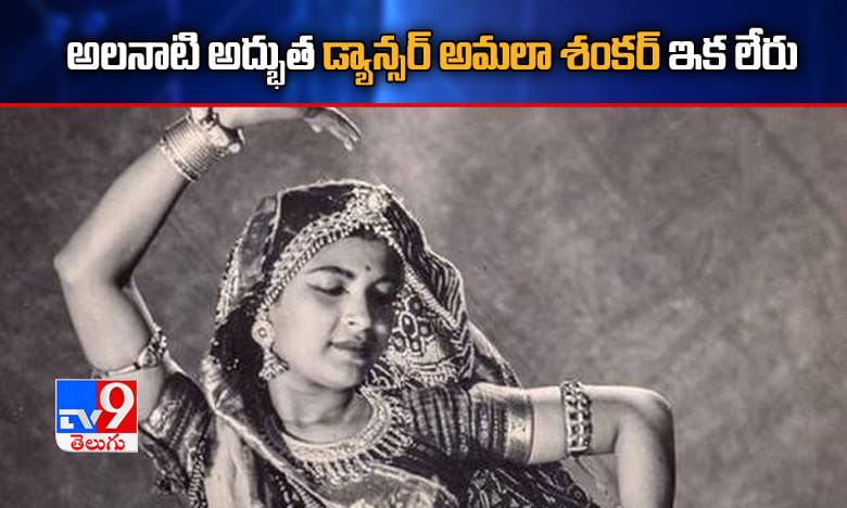 ప్రముఖ భారతీయ డ్యాన్సర్ అమలా శంకర్ కన్నుమూత