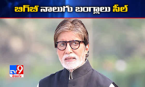 బిగ్బీ నాలుగు బంగ్లాలను సీల్ చేసిన అధికారులు