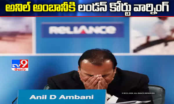 బాకీ కడతావా.. జైలు కెళ్తావా..? అనిల్ అంబానీకి కోర్టు వార్నింగ్..!