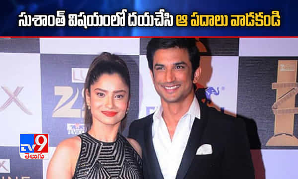 సుశాంత్ విషయంలో దయచేసి ఆ పదాలు వాడకండి: అంకితా లోక్వాండే