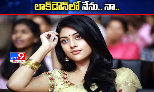 లాక్డౌన్ చిట్కాలు చెప్పిన అను..