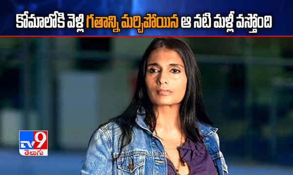 కోమాలోకి వెళ్లి గతాన్ని మర్చిపోయిన ఆ నటి మళ్లీ వస్తోంది