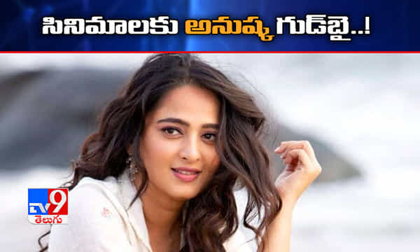 సినిమాలకు అనుష్క గుడ్బై..!
