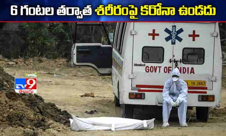 కరోనా మృతుల అంత్యక్రియలపై ఏపీ ప్రభుత్వం సూచనలు..