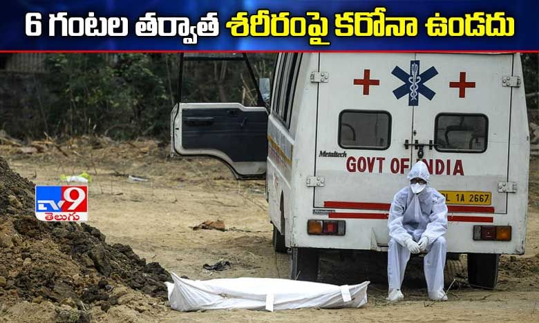 కరోనా మృతుల అంత్యక్రియలపై ఏపీ ప్రభుత్వం సూచనలు..